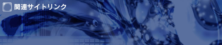 �֘A�T�C�g�����N