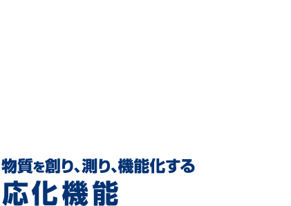 DEPARTMENT OF APPLIED CHEMISTRY 物質を創り、測り、機能化する応化機能
